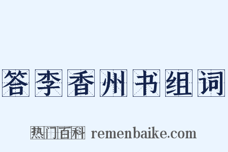 答李香州书组词是什么意思的图片